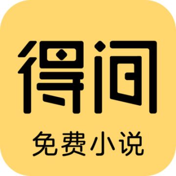 得间免费小说旧版