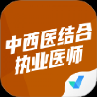 中西医结合执业医师聚题库
