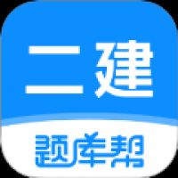 二建题库帮