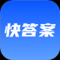 快速对答案