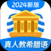 希腊语学习
