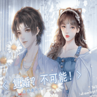 听说你想跟我复婚