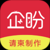 企盼请柬