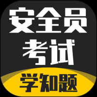 安全员考试学知题