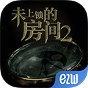 未上锁的房间2安卓版