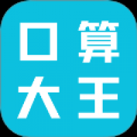 口算大王