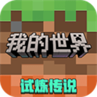我的世界单机版(MinecraftTrial)