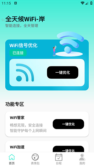 全天候WiFi