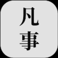 凡事日记