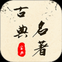 古典名著宝典