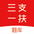 三支一扶刷题库