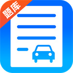 驾考题库学车app