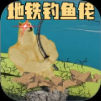 钓鱼佬的逆袭之路