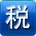 个人所得税计算器2019下载