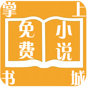 掌上免费小说书城