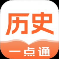 历史一点通