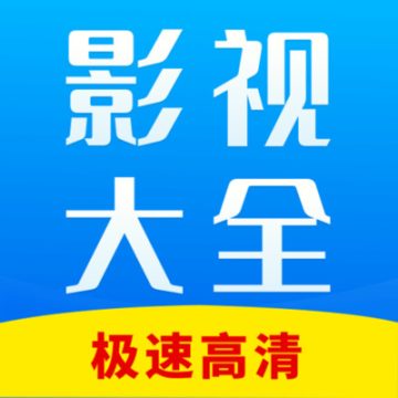 网络影视大全