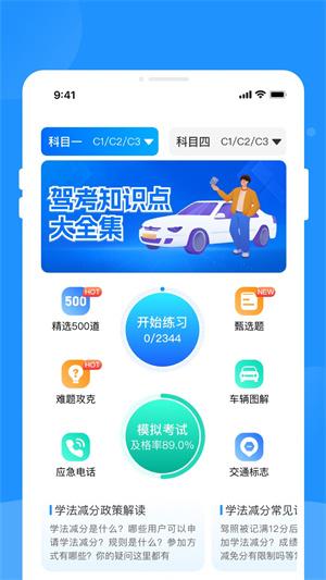 驾考题库学车app