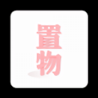 置物少女