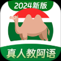 阿拉伯语学习