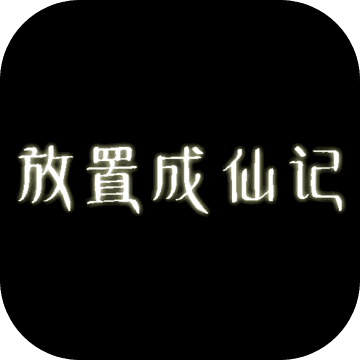 放置成仙记最新版手游下载v1.02