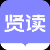 贤读小说
