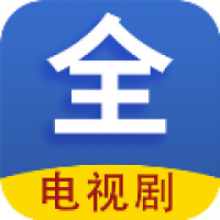 电视剧大全