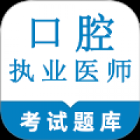 口腔执业医师鸣题库
