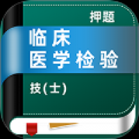 临床医学检验技术士牛题库