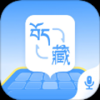 藏语翻译官