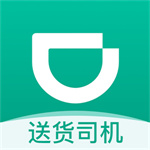 滴滴送货司机版app