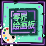 零界绘画板