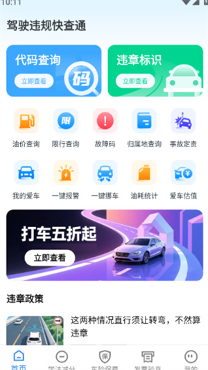 驾驶违规快查通app