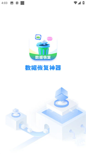 数据恢复神器