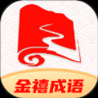 金禧成语