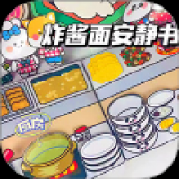 杂酱面安静书