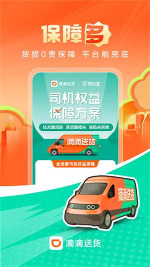 滴滴送货司机版app