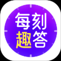 每刻趣答