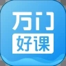 万门大学免费破解版