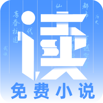 读免费小说
