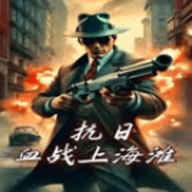 血战上海滩破解版