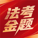 法考金题