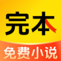 完本免费小说