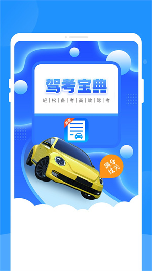 驾考题库学车app