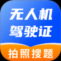 无人机驾驶证题库