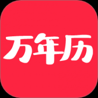 当代万年历