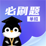 单招必刷题