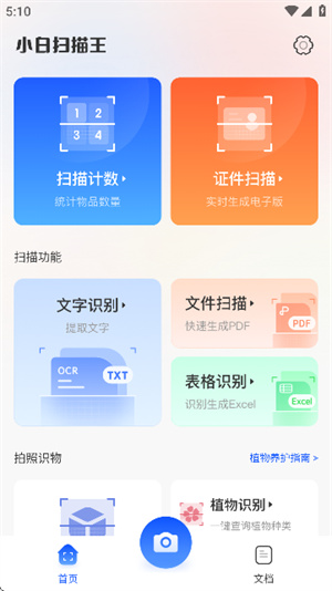 小白扫描王