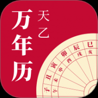 天乙万年历
