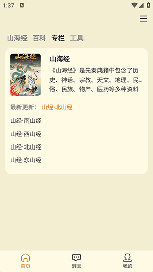 山海经百科图鉴app